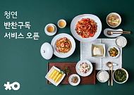 생활연구소, 돌봄에 이어 음식까지… 앱 ‘반찬구독’ 론칭