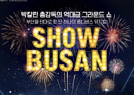 “배 들어온다, 부산!” 25년 만의 전국체전, 예술로 피어나다