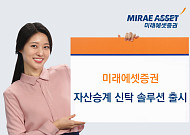 미래에셋증권, 시니어 세대 맞춤 ‘자산승계 신탁 솔루션’ 출시