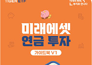 미래에셋자산운용, ‘미래에셋 연금투자 가이드북 V1’ 발간