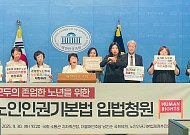 “노인, 독립한 인권 주체” 노인인권기본법 입법청원