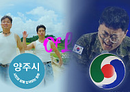충주맨 대항마 양주시 진주무관…격해진 공무원 근무환경 [해시태그]