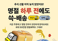 “5일까지 주문하면 추석 당일 온다”...명절 배송 ‘이커머스 활용법’