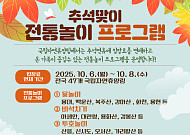 숲길 따라, 전통놀이 따라…추석 연휴 국립자연휴양림이 부른다