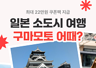 여기어때, 일본 소도시 구마모토 숙소 할인전