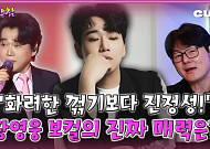 [케팝참참] 황영웅, 목소리 자체가 경쟁력…기교보다 진정성으로 울린다