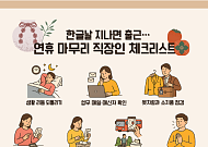 “한글날 지나면 출근”⋯연휴 마무리 직장인 체크리스트