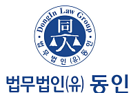 '명의도용 피해' 노숙자 15년 만에 구제...동인 공익위원회, 무효 판결 이끌어