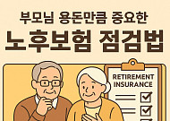 부모님 용돈만큼 중요한 노후보험 점검법⋯‘간병·치매 대비’ 수요 이동