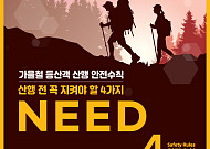 단풍길 따라 떠나기 전, ‘NEED’ 꼭 챙기세요…가을 산행 사고 매년 1만 건