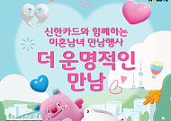 신한카드, 서울시와 '미혼남녀 만남 행사' 개최