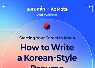 사람인 코메이트, 외국인 구직자 대상 '이력서·자소서 전략' 웨비나 개최