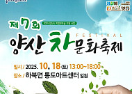 "천년의 향, 한 잔의 쉼"… 양산 차문화축제, 도심 속 '정신의 온기' 피운다
