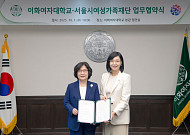 이화여대-서울시여성가족재단, 성평등 사회 실현 위한 MOU 체결