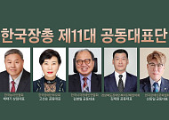 한국장애인단체총연맹, 제11대 공동대표단 선출