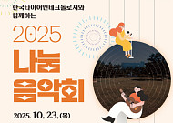 한국타이어, ‘2025 나눔음악회’ 개최 “자원봉사자 격려”