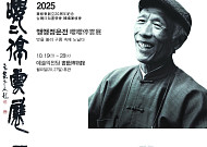 한-대만 서예 거장 교류전 ‘앵앵정운전’ 19일 개최