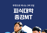 "피식대학 멤버와 함께 푸껫 간다"…여기어때, 버킷팩 준비