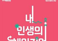 서울시, 중장년 인생 전환 우수사례 공모전 ‘내 인생의 체인지업 시즌3’ 개최