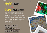 ‘고교 동창’ 박영철 화백·송남영 시인…함께 하는 전시의 특별함