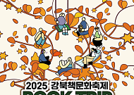 강북구, 도심 속 숲에서 책과 떠나는 여행⋯‘강북 트립’ 11월 1일 개최