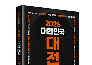 정권 교체 후 ‘대변혁 시대’…'2026 대한민국 대전망' 출간
