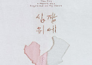 경기문화재단, ‘생애첫예술활동지원’ 첫 결과물 공개…강지율 작가 주목