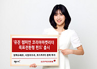 유진자산운용, '코리아마켓리더 목표전환형 펀드' 출시