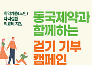 동국제약, 취약계층 어르신 다리질환 의료비 지원 ‘걷기 기부 캠페인’ 진행