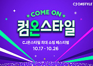 CJ온스타일, 17일부터 쇼핑 축제 ‘컴온스타일’ 개최