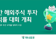 하나증권, 주간 해외주식 투자 수익률 대회 개최