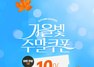 공영홈쇼핑, 가을맞이 프로모션 진행...10% 할인 쿠폰 지급