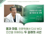 성균관대, 김청수 교수·나태주 시인 초청 명사특강 개최