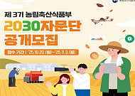 청년이 만드는 농업의 미래…농식품부, 제3기 2030자문단 공개 모집