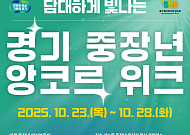 중장년의 두 번째 도약, ‘경기 중장년 앙코르 위크’ 개막