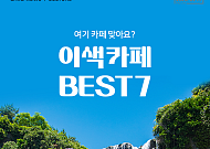 [카드뉴스] 폭포·물멍·불멍…요즘 뜨는 '이색 카페' 명소 7