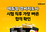 “시험 직후 내 점수 확인”…에듀윌, 경비지도사 가채점 서비스 사전 예약 실시