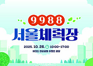 체력 점검하고, 생활 습관 다지고…‘9988 서울체력장’ 26일 열린다