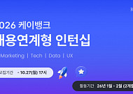 케이뱅크, 하반기 채용연계형 인턴 모집