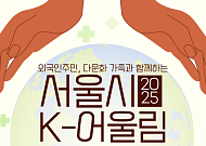 서울시, 내·외국인 함께하는 ‘K-어울림 페스티벌’ 25일 개최