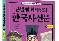 아이스크림북스, 역사 교양 도서 ‘큰별쌤 최태성의 한국사신문 조선 후기’ 출간