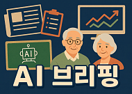 [AI 브리핑] 노인 낙상사고 4년 새 3배 증가 外