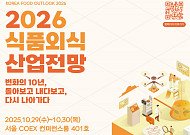 식품외식산업 10년 청사진을 본다…‘2026 식품외식산업 전망’ 29일 개막