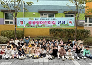 ‘부영 사랑으로’ 어린이집 5개원, 공공형 어린이집 신규 선정