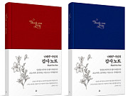 ‘감사노트’ 출간한 나태주 시인, “일상 작은 것에 감사해야”