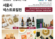 서울시, 무인양품과 지역·청년·소비자 잇는 '연결되는 시장' 연다