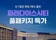 여기어때, 인천 파라다이스시티 풀패키지 최대 78% 할인
