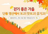 KB국민카드 "단풍철 명산 인근 상권 매출 26％ 상승"