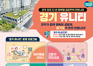 경기도·GH, 공공주택에 ‘경기유니티’ 첫 시범…주민 삶의 질 높인다