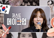 '저스트 메이크업'에 눈물 쏟을 일? K뷰티 어디까지… [해시태그]